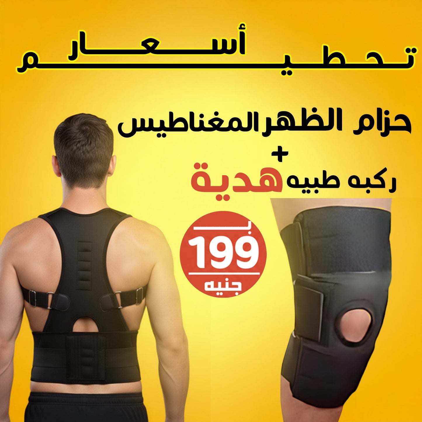عرض مشد الظهر+ ركبة طبية هدية