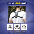مشد انحناء الاكتاف