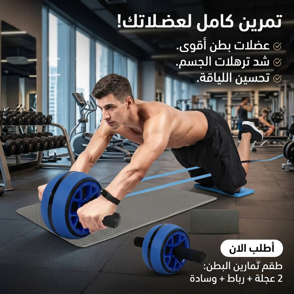 عجلة التمرين المستديرة للبطن